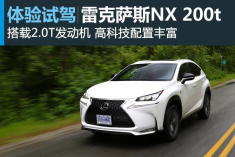 新浪汽车体验试驾雷克萨斯NX 200t F Sport
