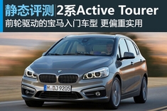 新浪汽车静态图解全新宝马2系Active Tourer