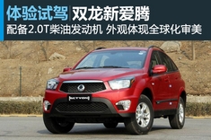 新浪汽车试车图解双龙爱腾