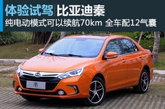 新浪汽车试车图解比亚迪秦