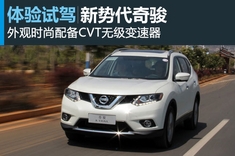 新浪图解东风日产新奇骏