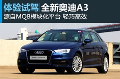 新浪汽车试驾全新奥迪A3 Sportback