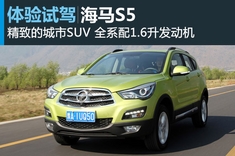 新浪汽车图解试驾海马S5