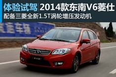 新浪汽车试车图解2014款东南V6菱仕