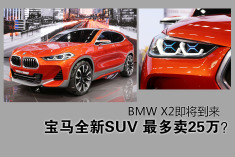 宝马全新SUV最多卖25万？BMW X2即将到来