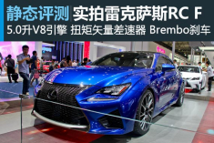 新浪汽车实拍雷克萨斯RC F