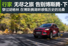 翼虎无尽之旅 告别博斯腾（下）