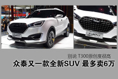 众泰最新SUV T300最多卖6万