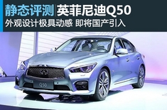 静态图解英菲尼迪Q50 Hybrid