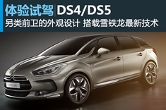 新浪汽车试车图解雪铁龙DS4/DS5