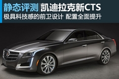 新浪汽车图解全新凯迪拉克CTS