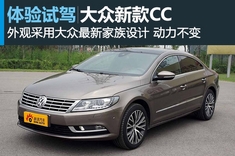 新浪汽车静态图解大众新CC