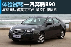 新浪汽车试驾奔腾B90