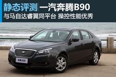 新浪汽车静态测评奔腾B90