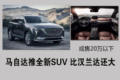 马自达推全新SUV 比汉兰达还大