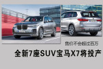 全新7座SUV宝马X7将投产
