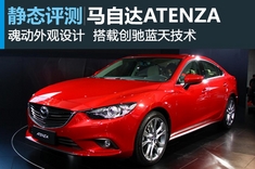 新浪汽车图解马自达ATENZA