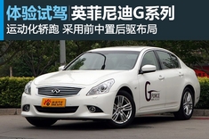 新浪汽车体验试驾英菲尼迪G