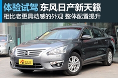 更胜一筹 新浪汽车试车图解东风日产新世代天籁
