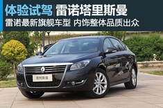 新浪汽车体验试驾雷诺塔利斯曼