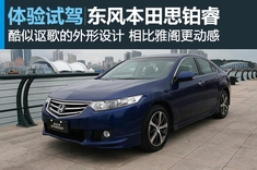 新浪汽车试车图解东风本田思铂睿