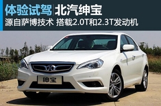 复活再战 新浪汽车试车图解北汽绅宝