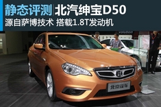北汽绅宝D系列