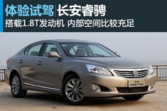 心骋，则睿哲 新浪汽车试车图解长安睿骋