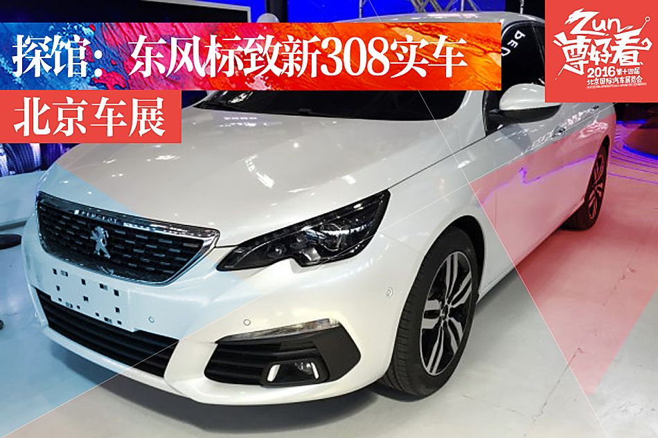 东风标致新308实车