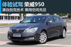 新浪汽车体验试驾荣威950