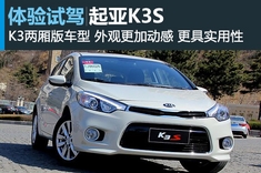 欧风蔓延 东风悦达起亚K3S试车图解