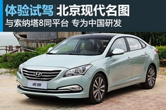 空白填补者 新浪汽车静态图解北京现代名图