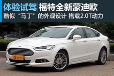 绰号阿斯顿 新浪试驾图解全新蒙迪欧