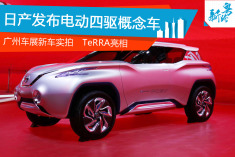 日产纯电动四驱车TeRRA发布