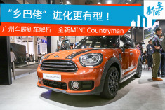 有型乡巴佬 全新MINI Countryman解析