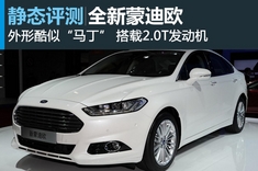 更大 更运动 2012巴黎车展热点新车图解之新蒙迪欧