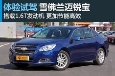 小排量大能量 新浪汽车图解试驾迈锐宝1.6T