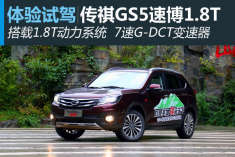 新浪汽车试驾传祺GS5速博