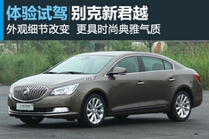 新浪汽车体验试驾全新君越