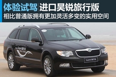 体验斯柯达SUPERB