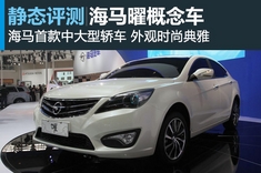旭日东升 新浪汽车图解海马B级轿车“曜”