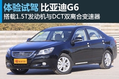 新浪汽车试车图解比亚迪G6 1.5Tid