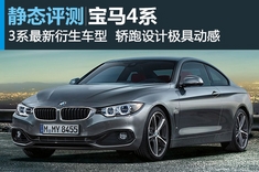 激情复燃 全新宝马4系官图解析