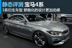 BMW 4系双门轿跑概念车图解