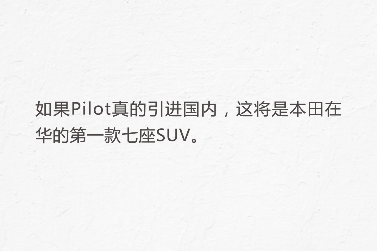 本田首款7座SUV将入华 或卖21万人民币