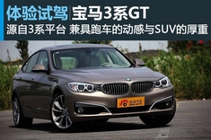 新浪汽车试车图解宝马3系GT