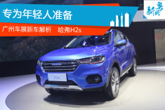 为年轻打造的SUV 静态解析哈弗H2s