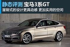 宝马3系GT产品说明图集