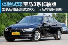 宝马第六代3系长轴距版试车体验