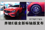 奔驰E级全新标轴版发布 终于甩开了宝马